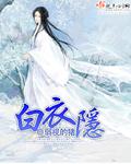 白衣隐现