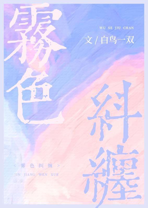 雾色纠缠by白鸟一免费阅读晋江
