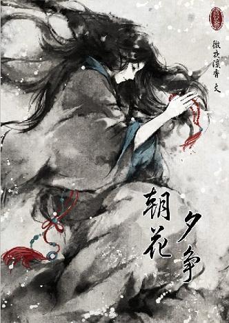 朝花夕争最后谁睡了谁