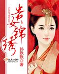 贵女锦绣孙默默