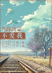当我决定不爱你