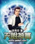 天眼神虎