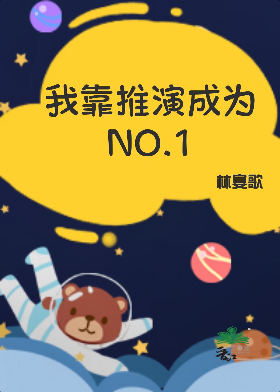 我靠推演成为NO.1 林宴歌 免费