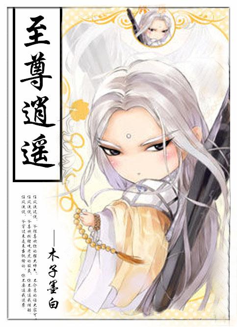 至尊逍遥纨绔笔趣阁最新章节