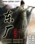 东厂干不了的事西厂也能干