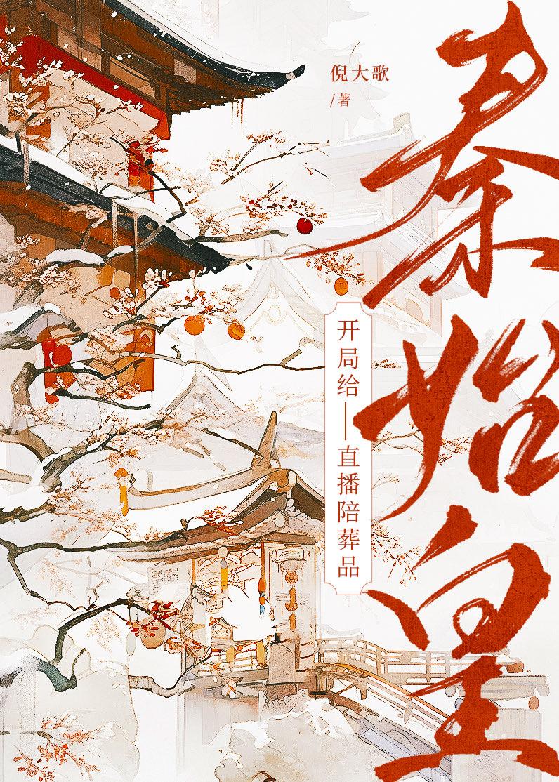 开局给秦始皇直播陪葬品(江蕴意)_开局给