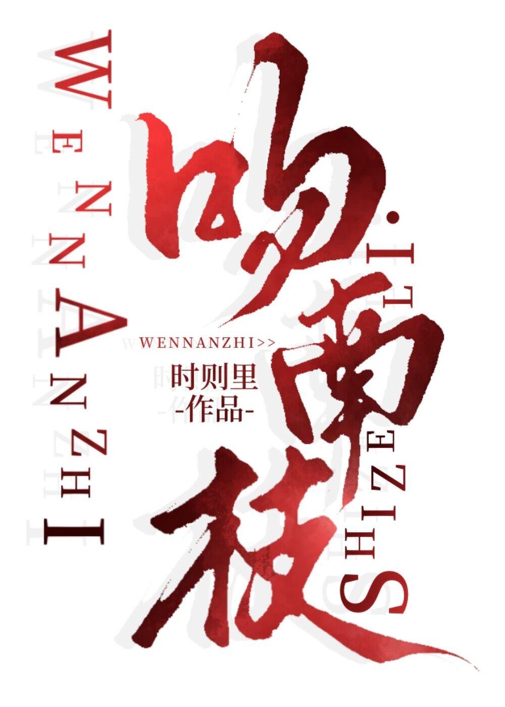 吻南枝番外怀孕全文阅读