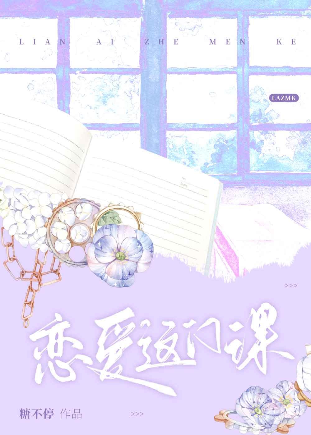 恋爱这门课百度