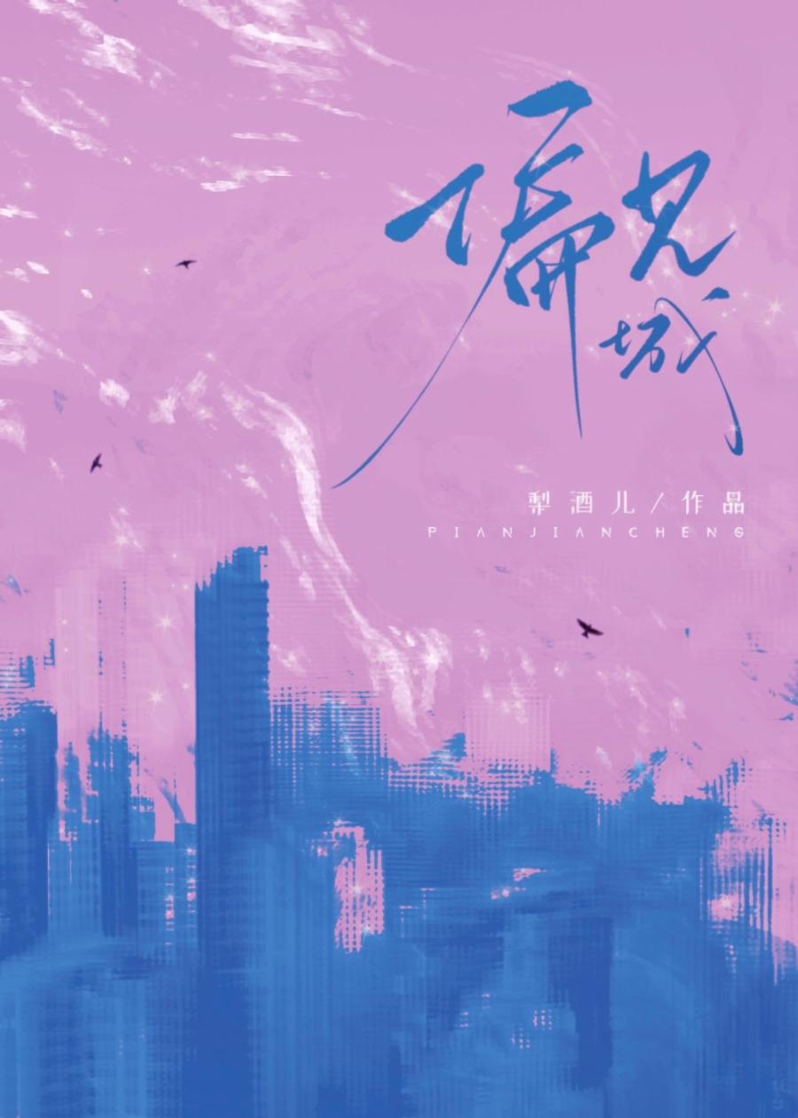 偏见城txt