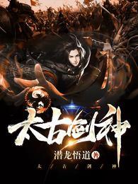 太古剑神沈晨笔趣阁免费阅读