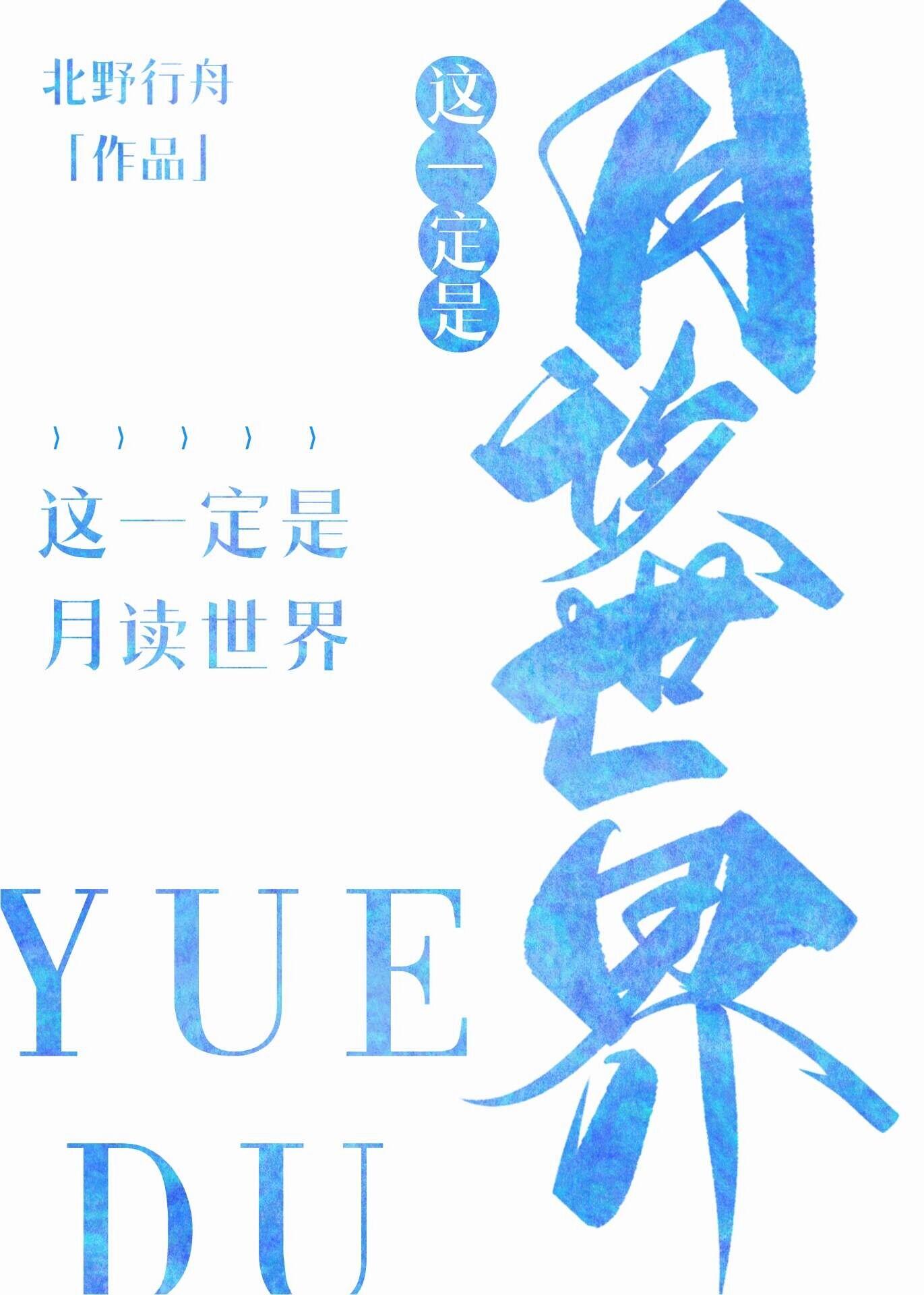 这一定是月读世界! ...