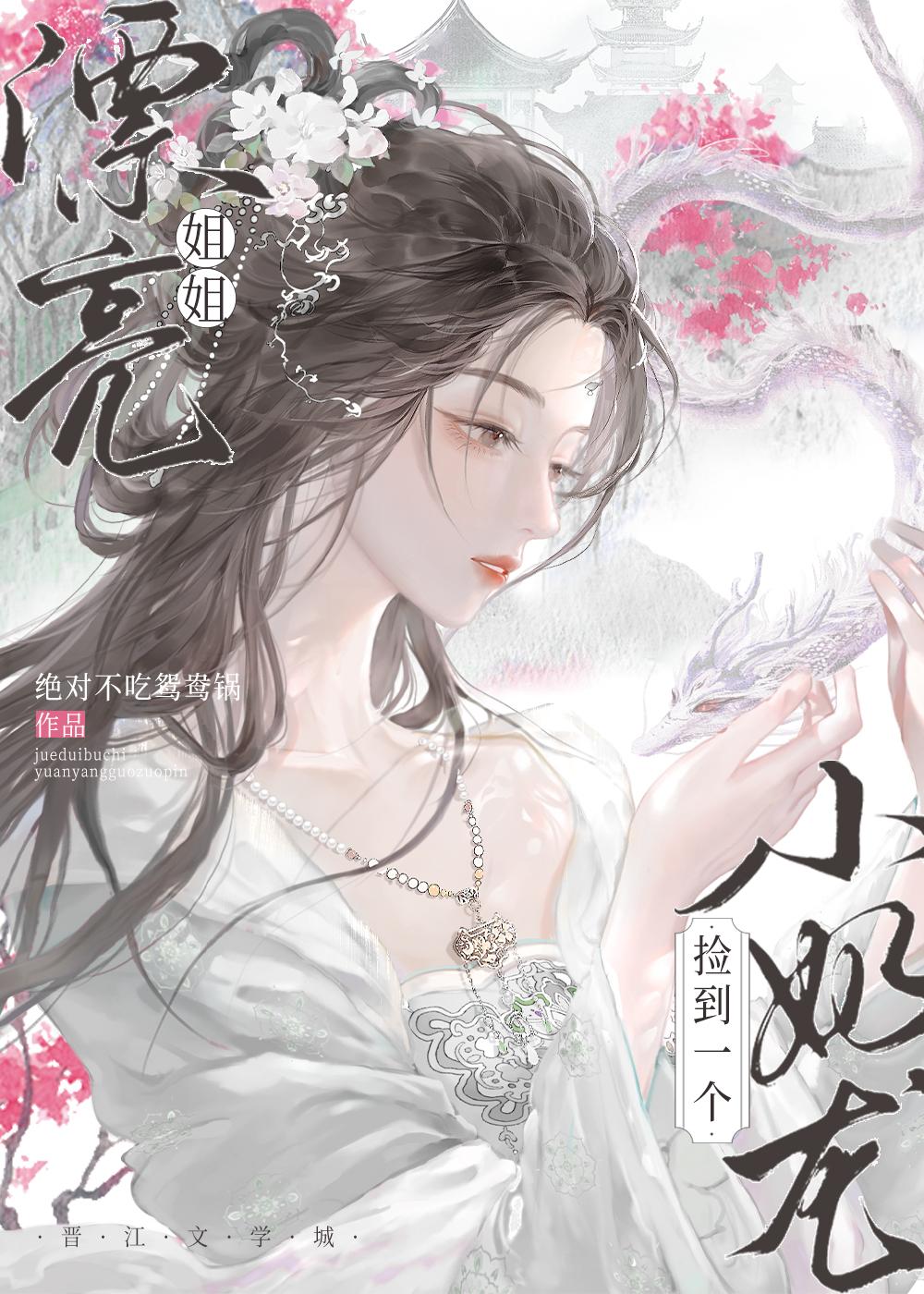 小奶龙捡了个漂亮姐姐gl