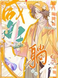 娃综爆红 双男主 已完结
