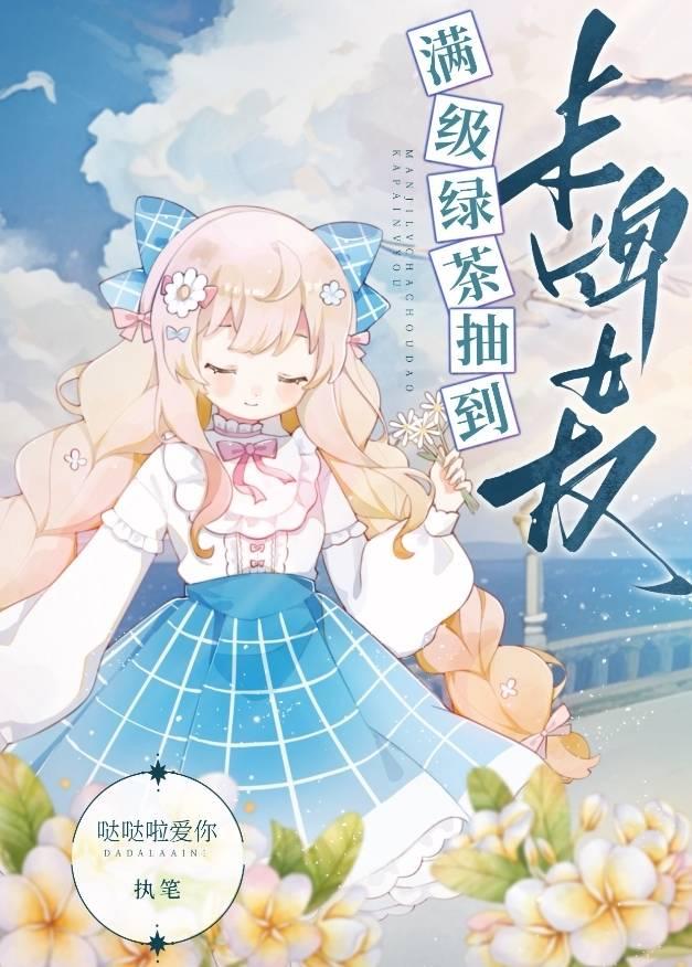 满级绿茶躺