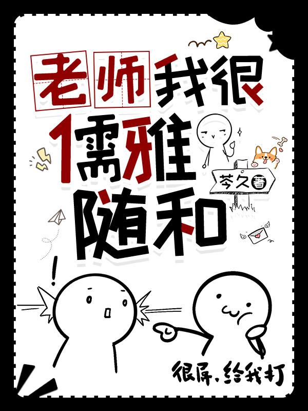 老师很 温柔