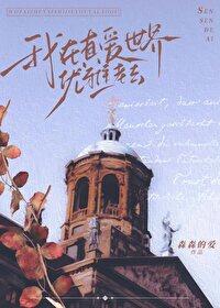 我在真爱禁区截了一段小视频