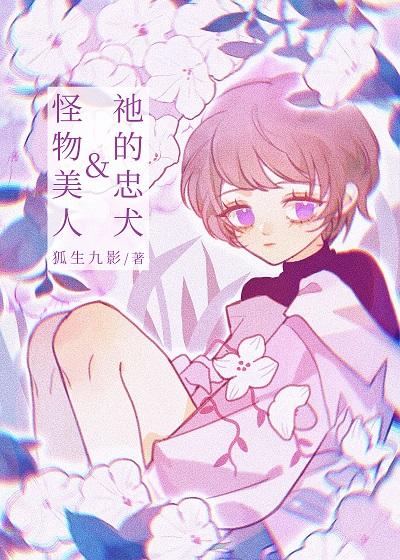 美人与怪兽