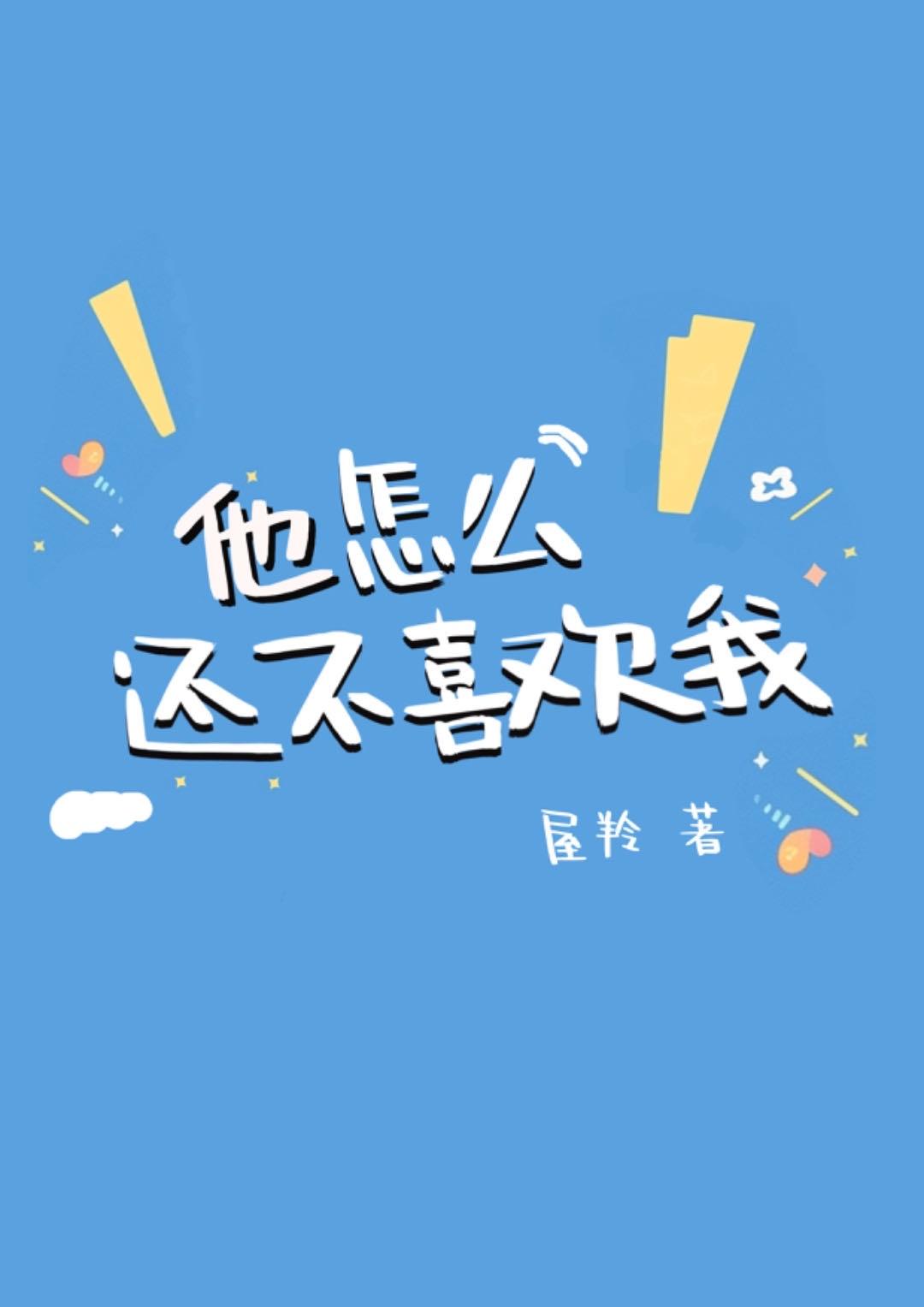 他怎么还不喜欢我 屋羚