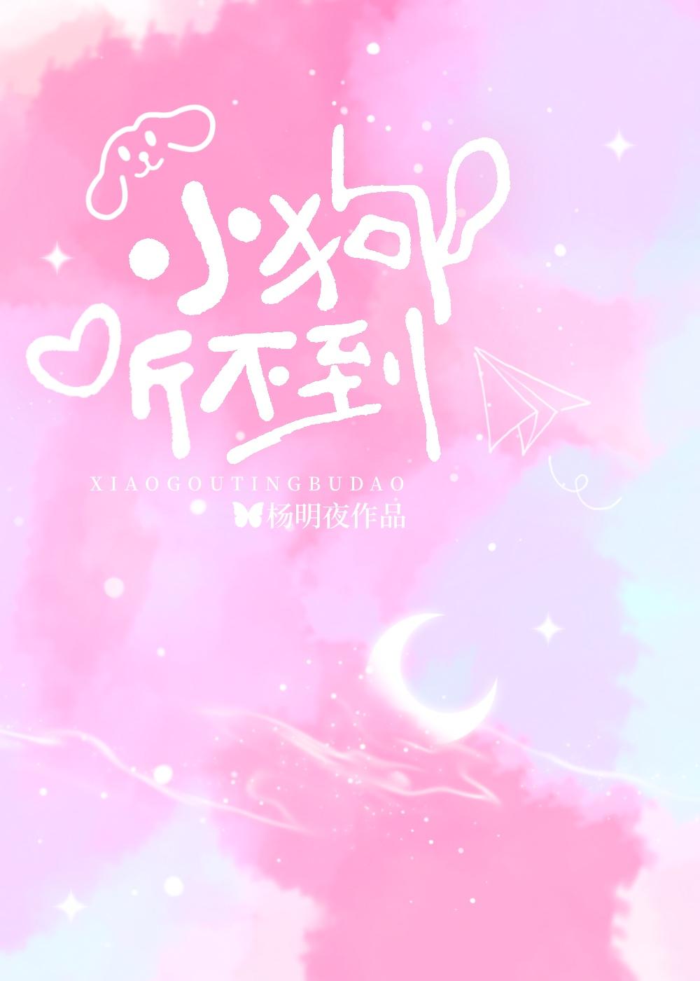 小狗听不到by杨明夜