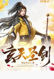 玄天圣剑介绍