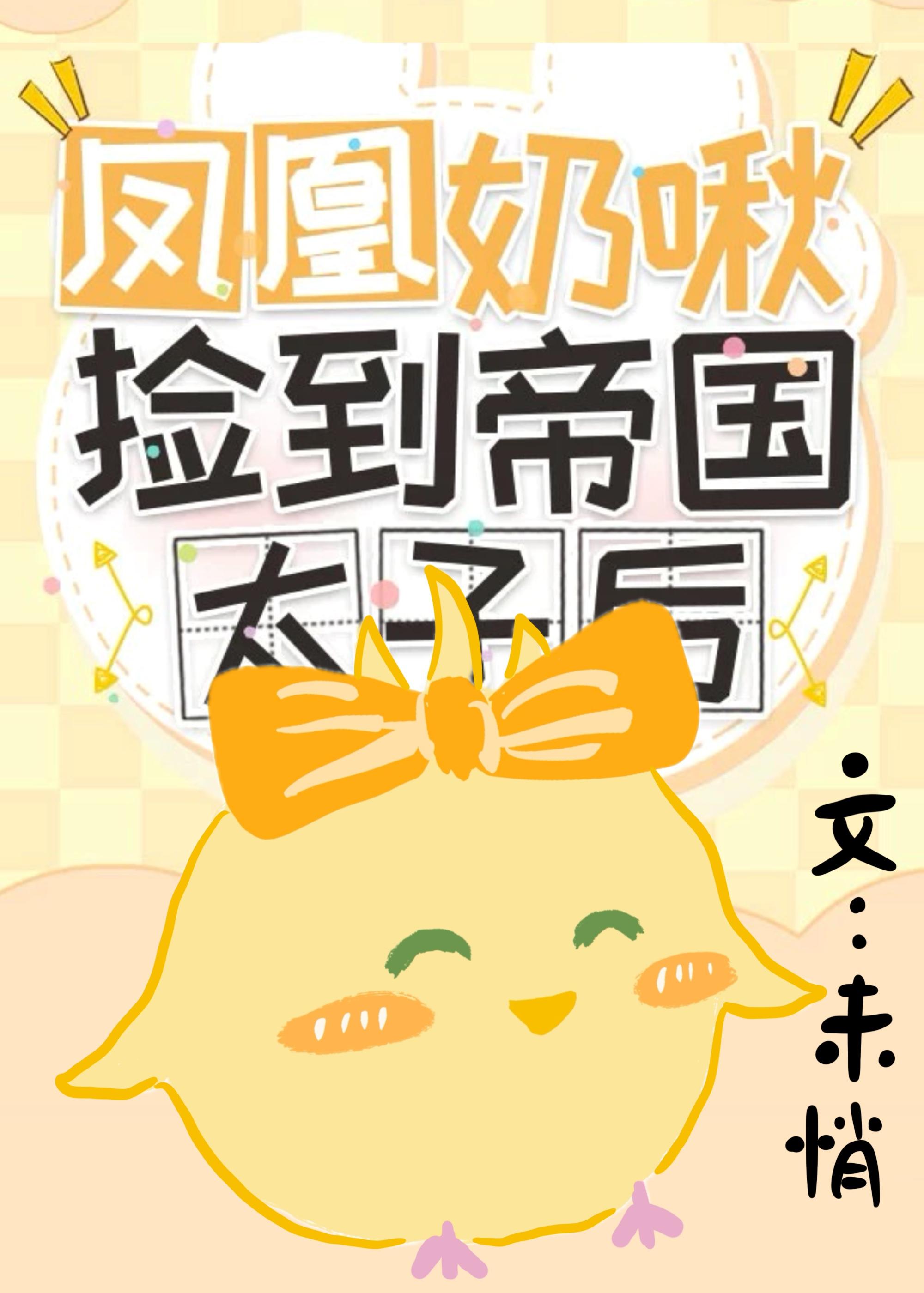 凤凰奶啾捡到帝国太子后全文