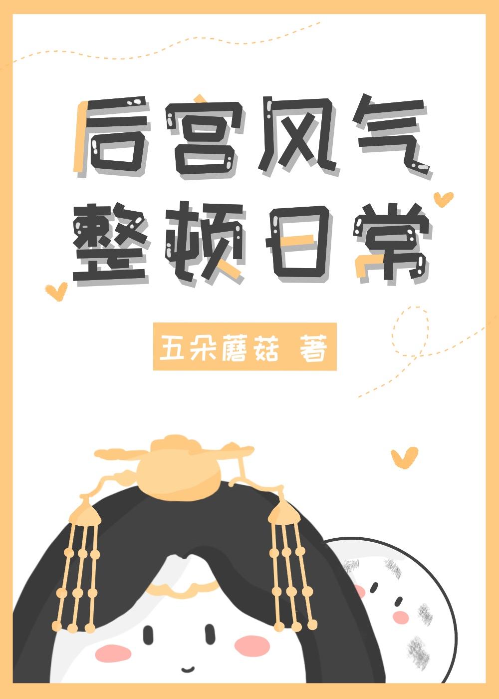 后宫风气整顿日常五朵蘑菇