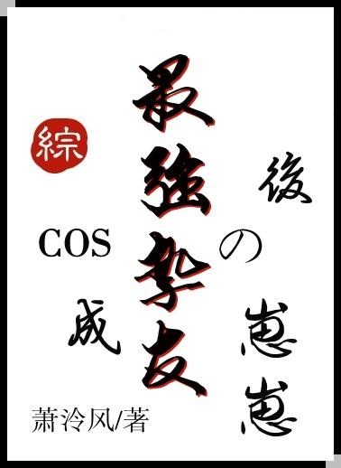 cos成最强挚友的崽崽后全文