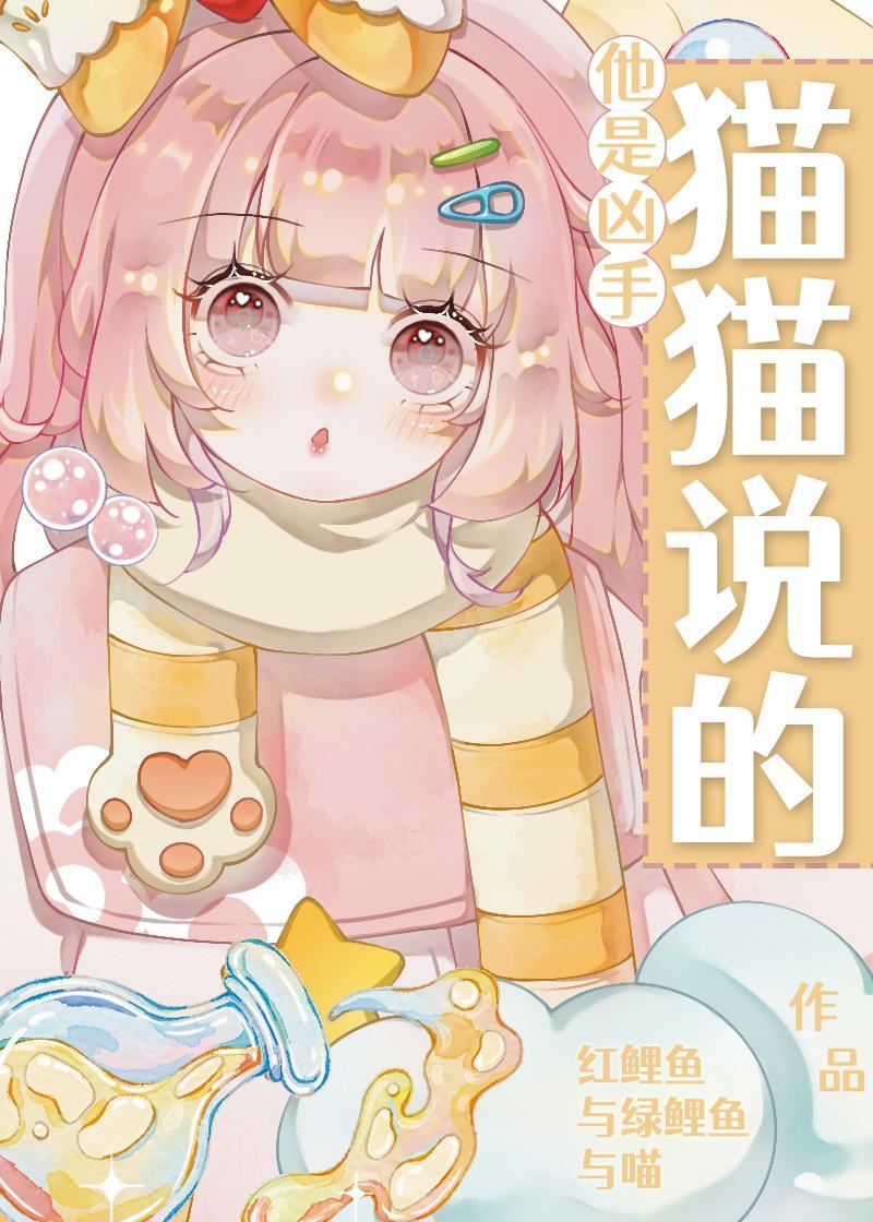 他是凶手猫猫说的全文阅读