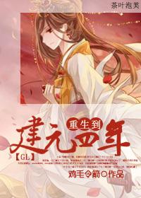 重生到建元四年GL 大长公主