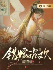 错嫁沉欢男主是谁
