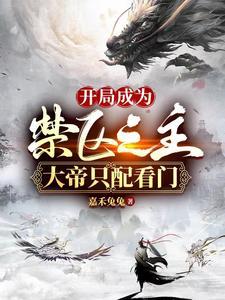 开局在禁地签到