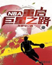 nba巨星崛起