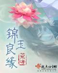 锦玉良缘回首