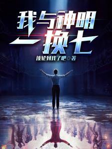 我与神明一换七txt