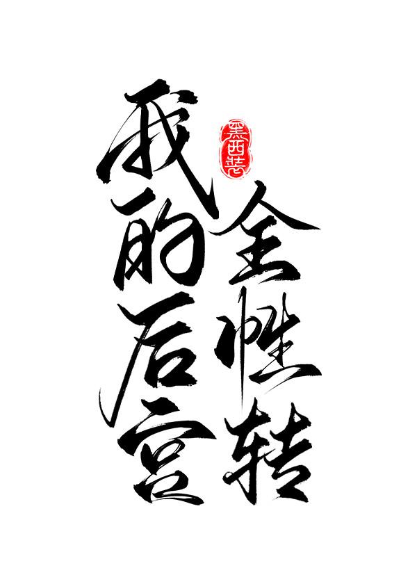 我的后宫全性转(快穿)无弹窗 啦