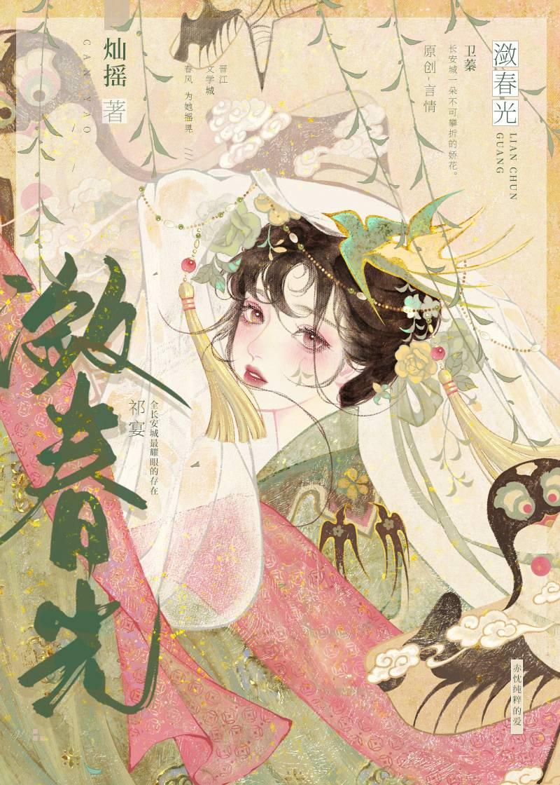 不辞春山相随与共