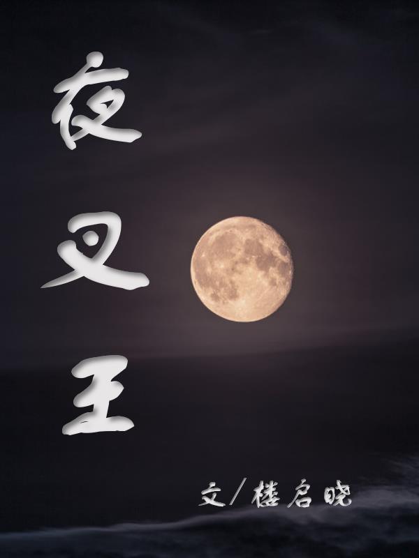 夜叉王全身图