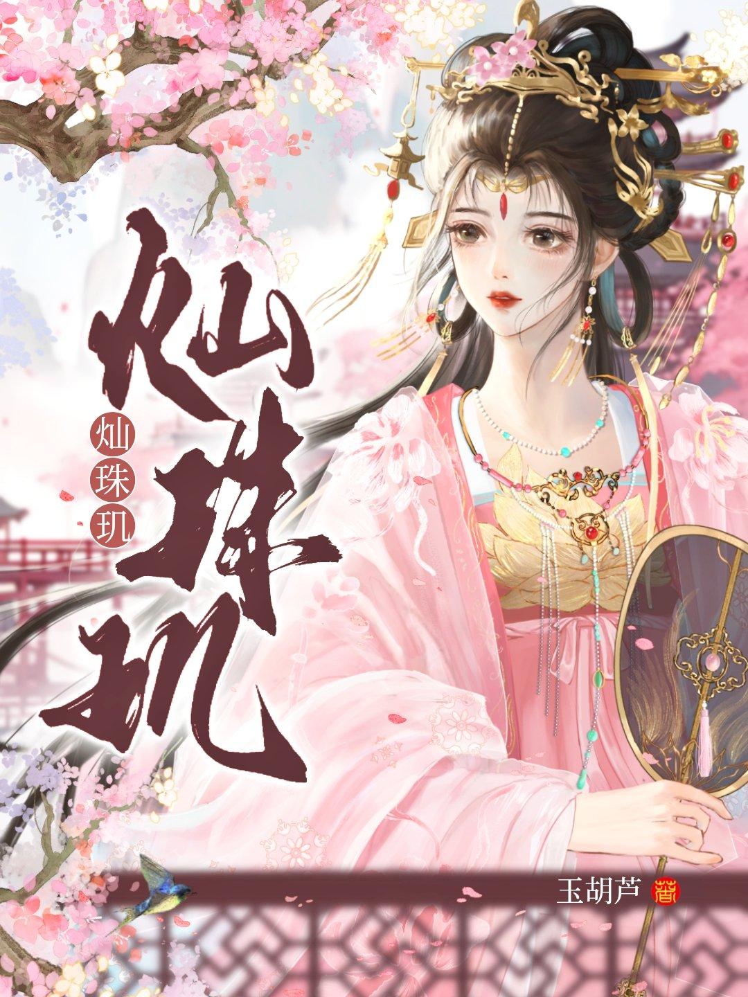 灿珠玑 玉葫芦二笔趣阁小说免费阅读