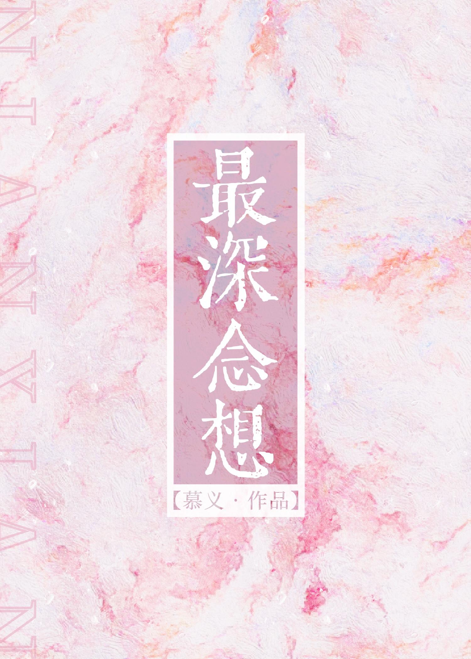 最深念想by慕义TXT