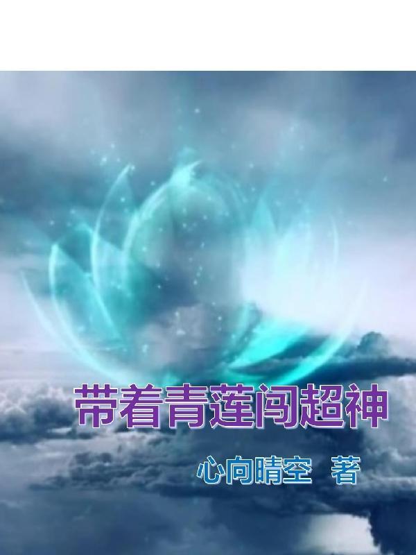 带着青莲闯超神类似的主角是修罗女主天使彦的