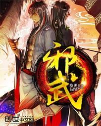 邪武封神斗罗大陆