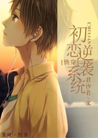 初恋逆袭系统就不