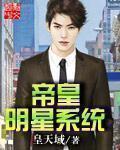 明星娱乐帝国系统