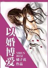 以婚博爱免费阅读