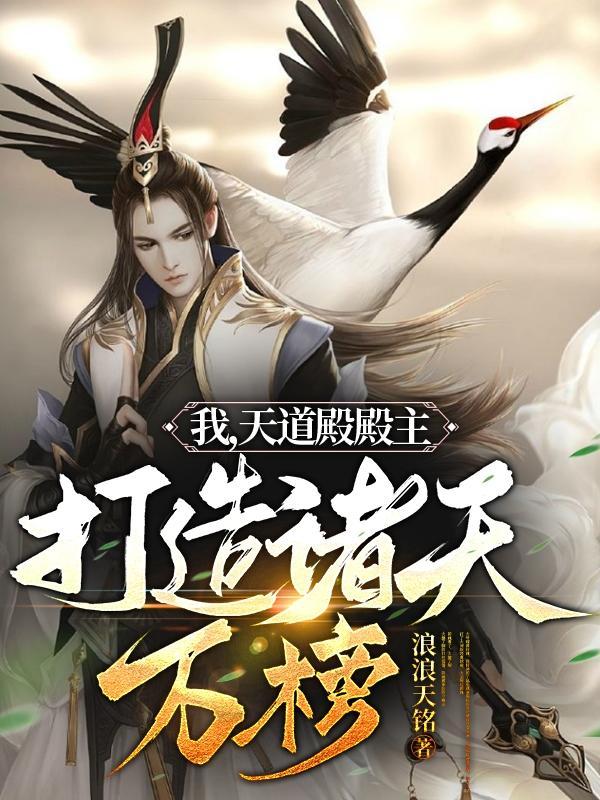 我天道殿殿主打造诸天万榜最新章节列表