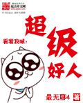 超级好的人