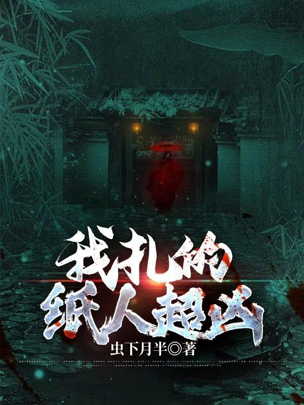 我扎的纸人超凶 笔趣阁