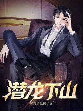 师弟太强下山祸害师姐去吧何君清风远