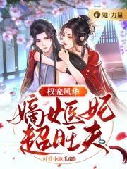 嫡女医妃权倾天下下全文免费