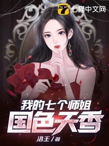 我的七个师姐国色天香白灵